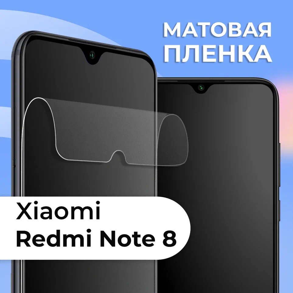 Комплект 2 шт. Матовая пленка для Xiaomi Redmi Note 8, противоударная, защитная пленка на Сяоми