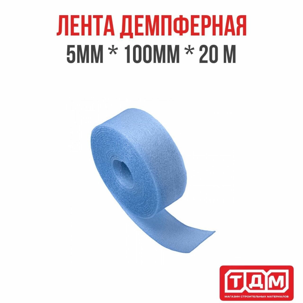 Лента демпферная 5мм (толщина) х 100мм (ширина) х 20м (длина) голубая / кромочная лента для стяжки пола