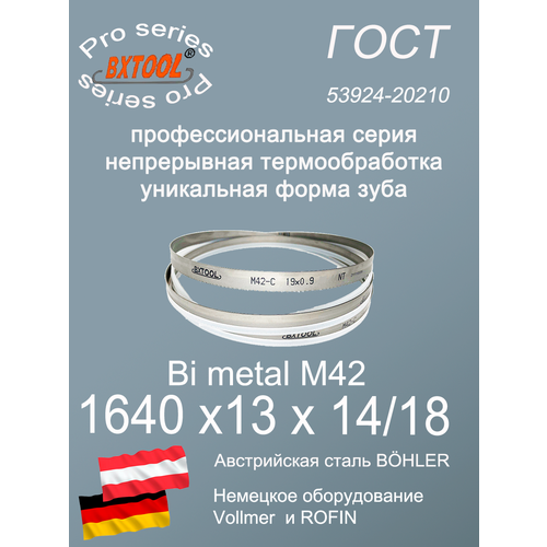 Пильная лента/Ленточное полотно М42, 1640 х 13х14/18(по металлу, по дереву, универсальное)