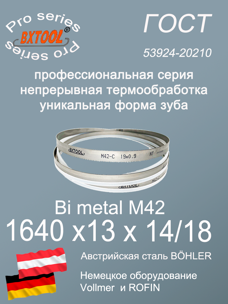 Пильная лента/Ленточное полотно М42, 1640 х 13х14/18(по металлу, по дереву, универсальное)