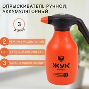 Опрыскиватель ручной аккумуляторный 3 литра, ЖУК