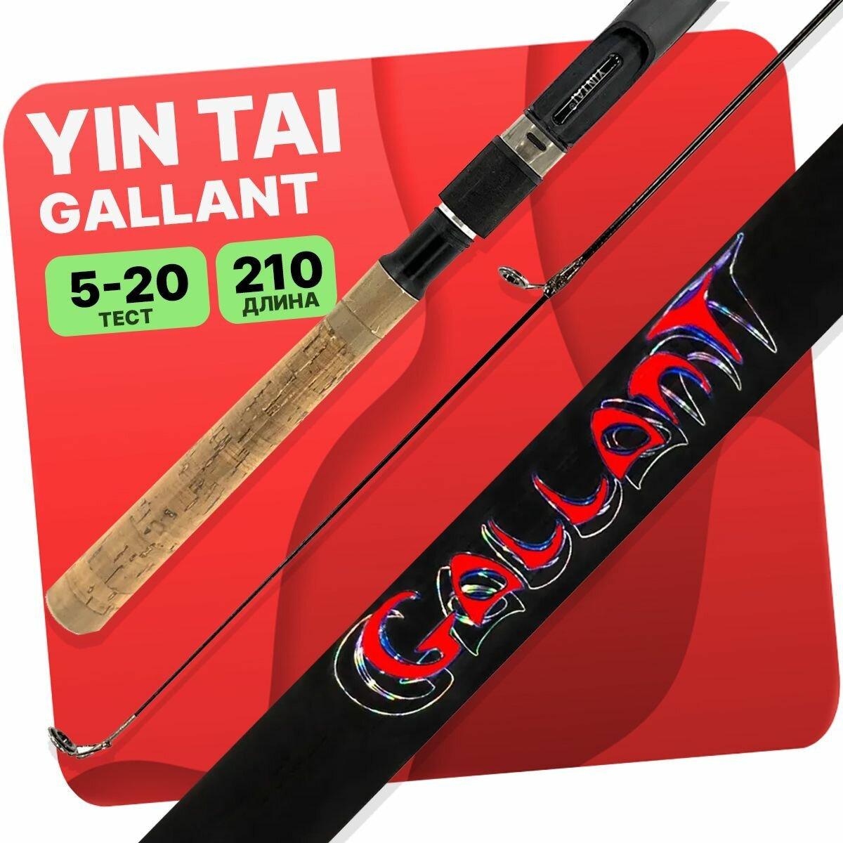 Спиннинг телескопический YIN TAI GALLANT 2.1m 5-20g