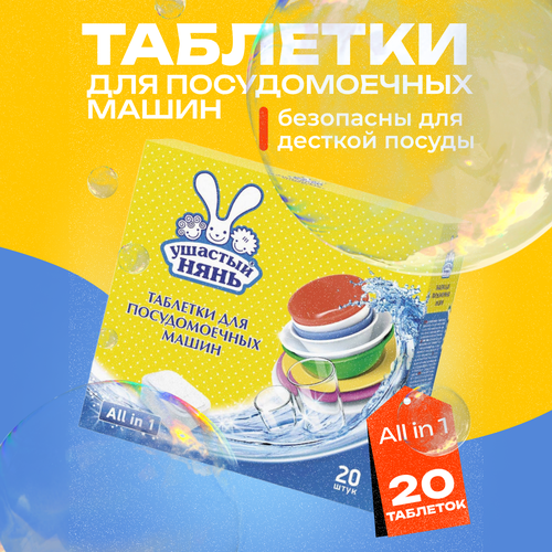 Таблетки для посудомоечной машины Ушастый нянь 20 шт