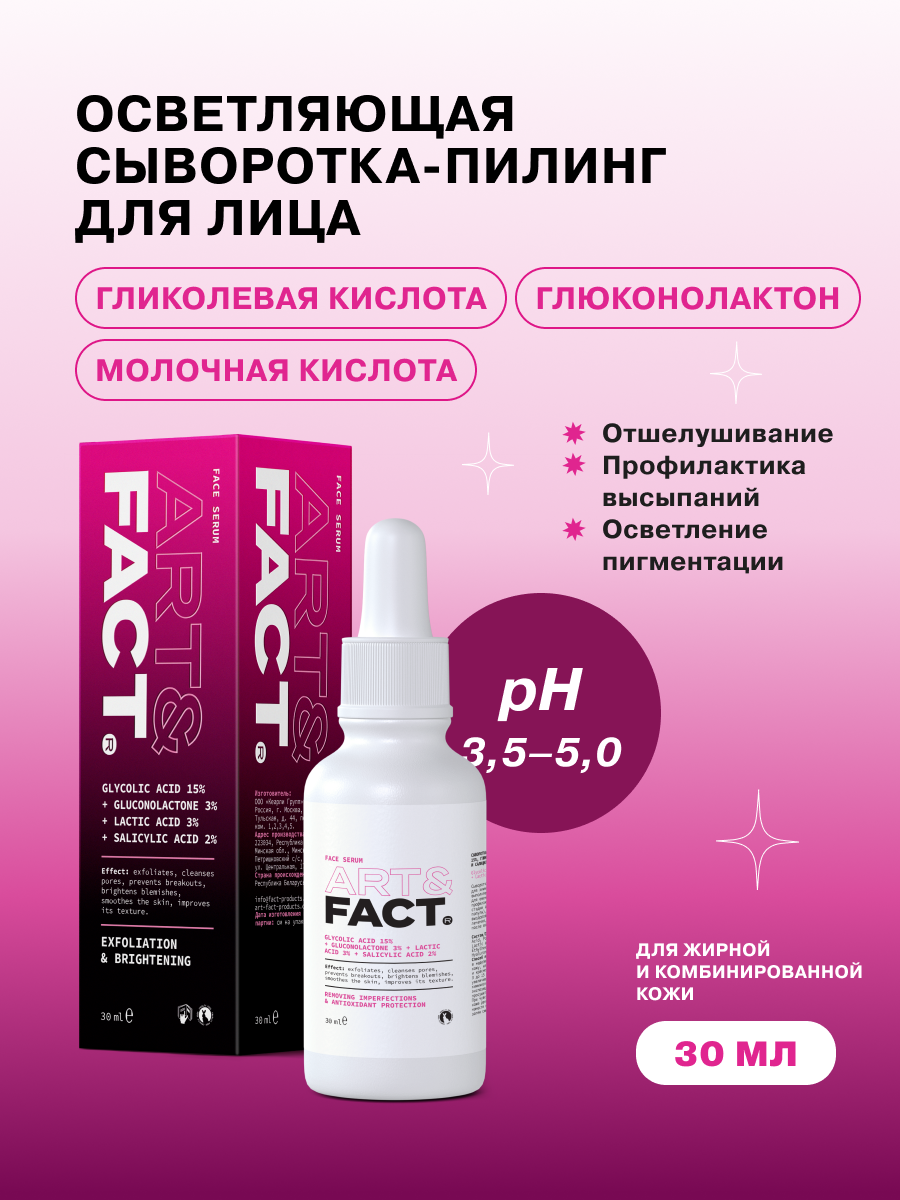 Art&Fact Сыворотка- пилинг для лица с гликолевой кислотой 15%, глюконолактоном 3%, молочной кислотой 3% и салициловой кислотой 2%, 30 мл (Art&Fact, Отшелушивание) - фото №1