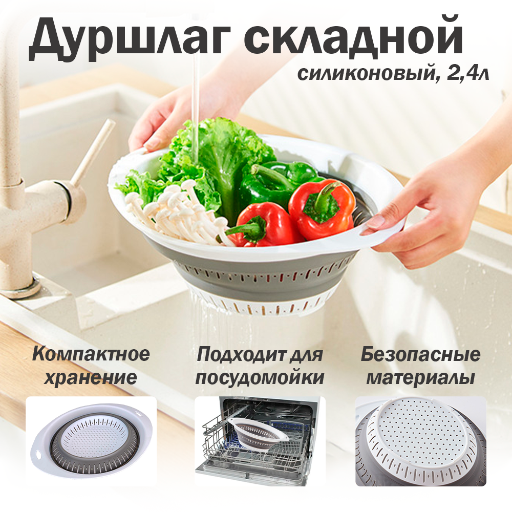 Дуршлаг складной силиконовый, овальный 30 см, объем 2.4 л, подходит для посудомойки