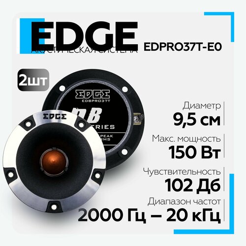 Акустическая система EDGE EDBPRO37T-E0 (пара) твитер автомобильный сабвуфер edge edb12d2 e0