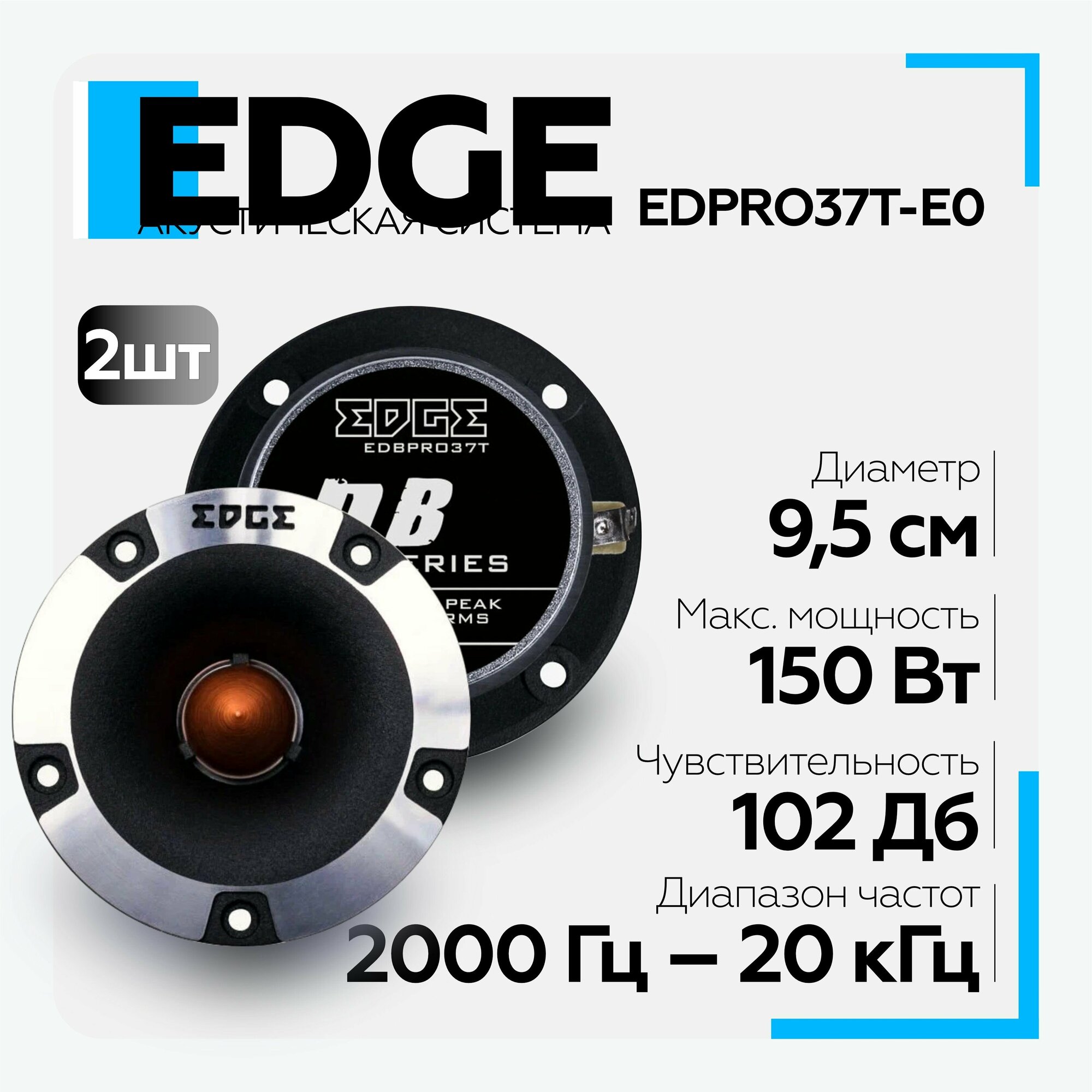 Акустическая система EDGE EDBPRO37T-E0 (пара) твитер