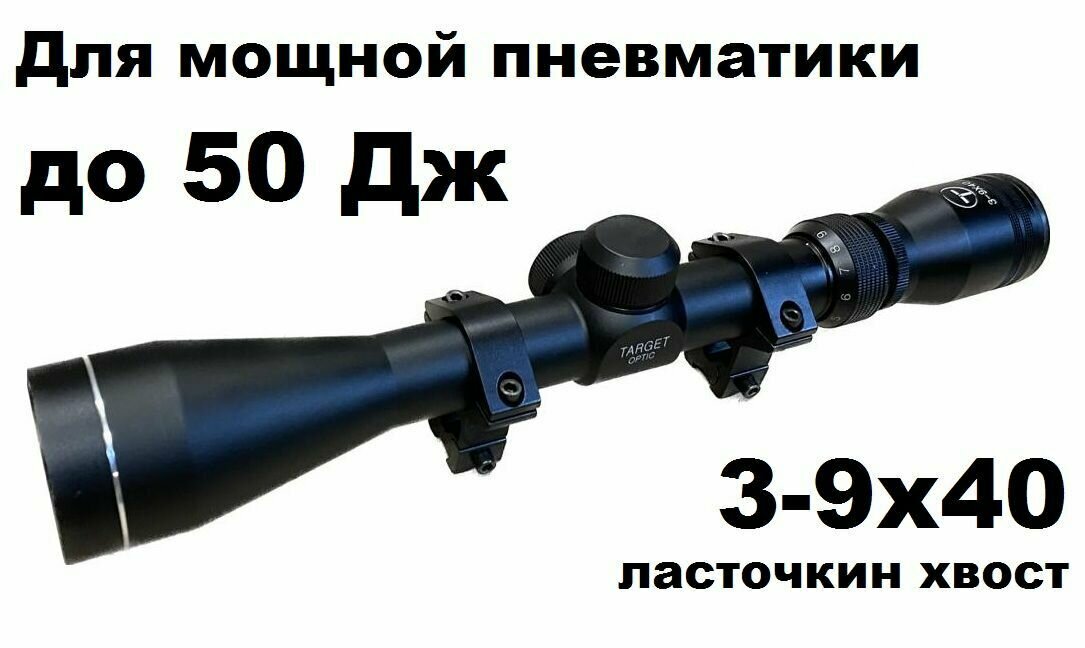 Оптический прицел Target Optic 3-9x40 с кронштейном для Магнум пневматики (ласточкин хвост)