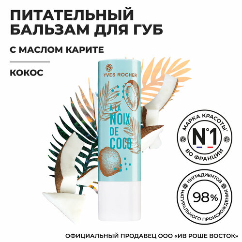 Yves Rocher Питательный Бальзам для Губ «Кокос» Стик 4.8 гр