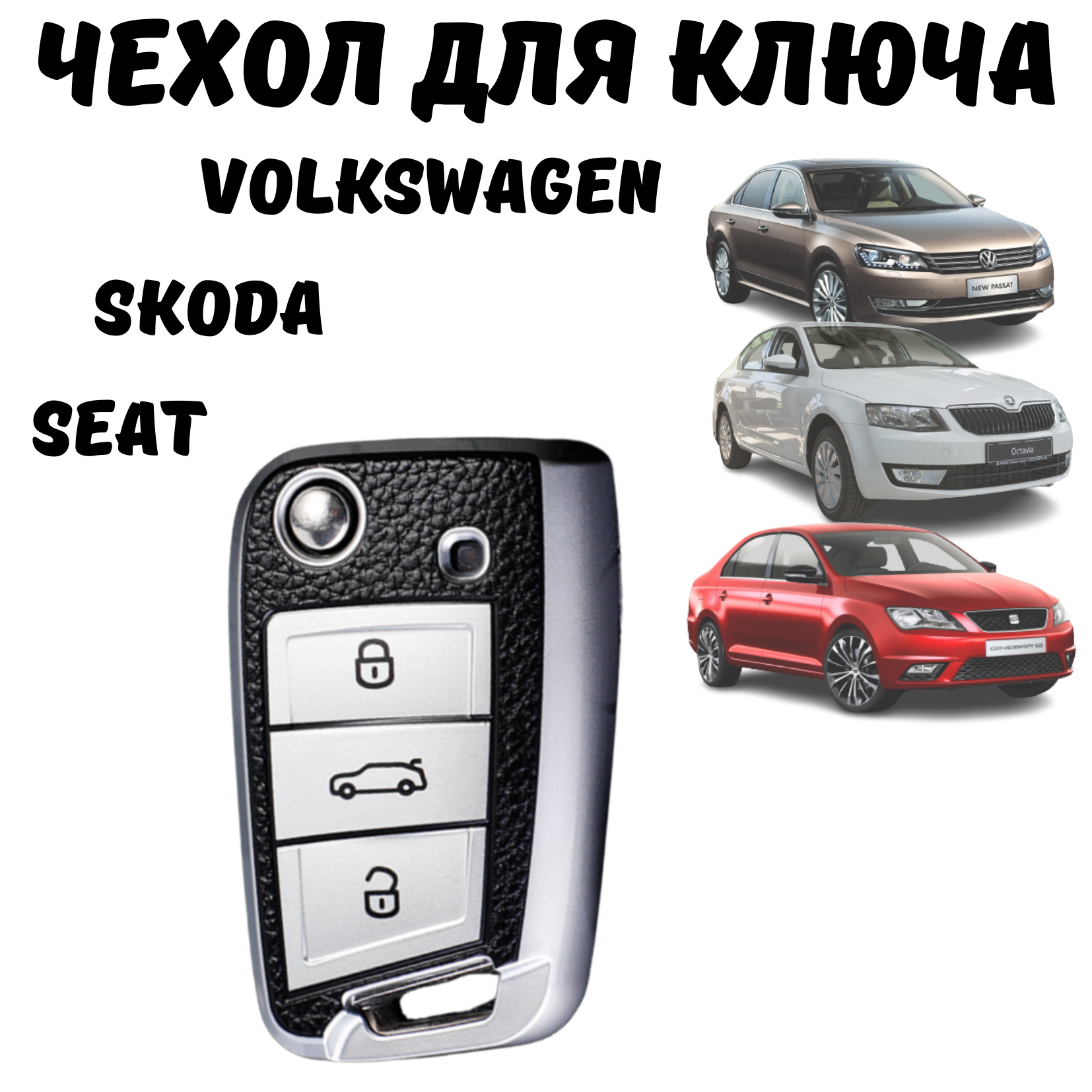 Чехол для автомобильного ключа Volkswagen, Skoda, SEAT