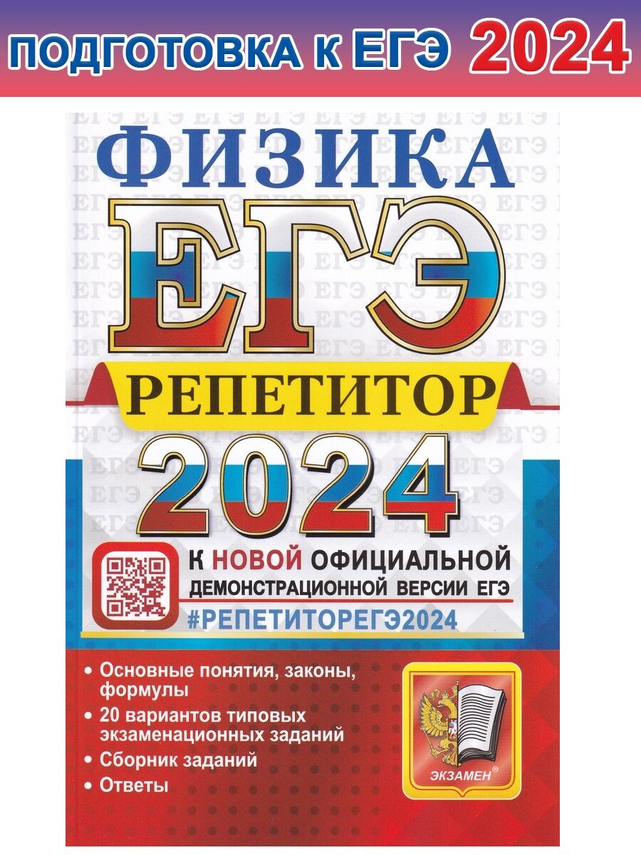 Громцева О. ЕГЭ 2024 Физика. Репетитор