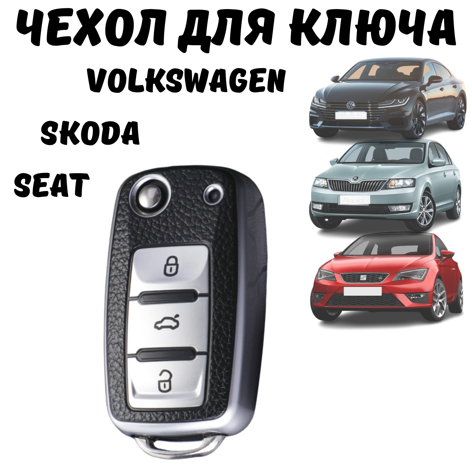 Чехол для автомобильного ключа Volkswagen, Skoda, SEAT