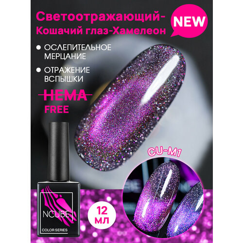 фото Ncube гель-лак кошачий глаза хамелеон cu-m1,12 мл, hema free