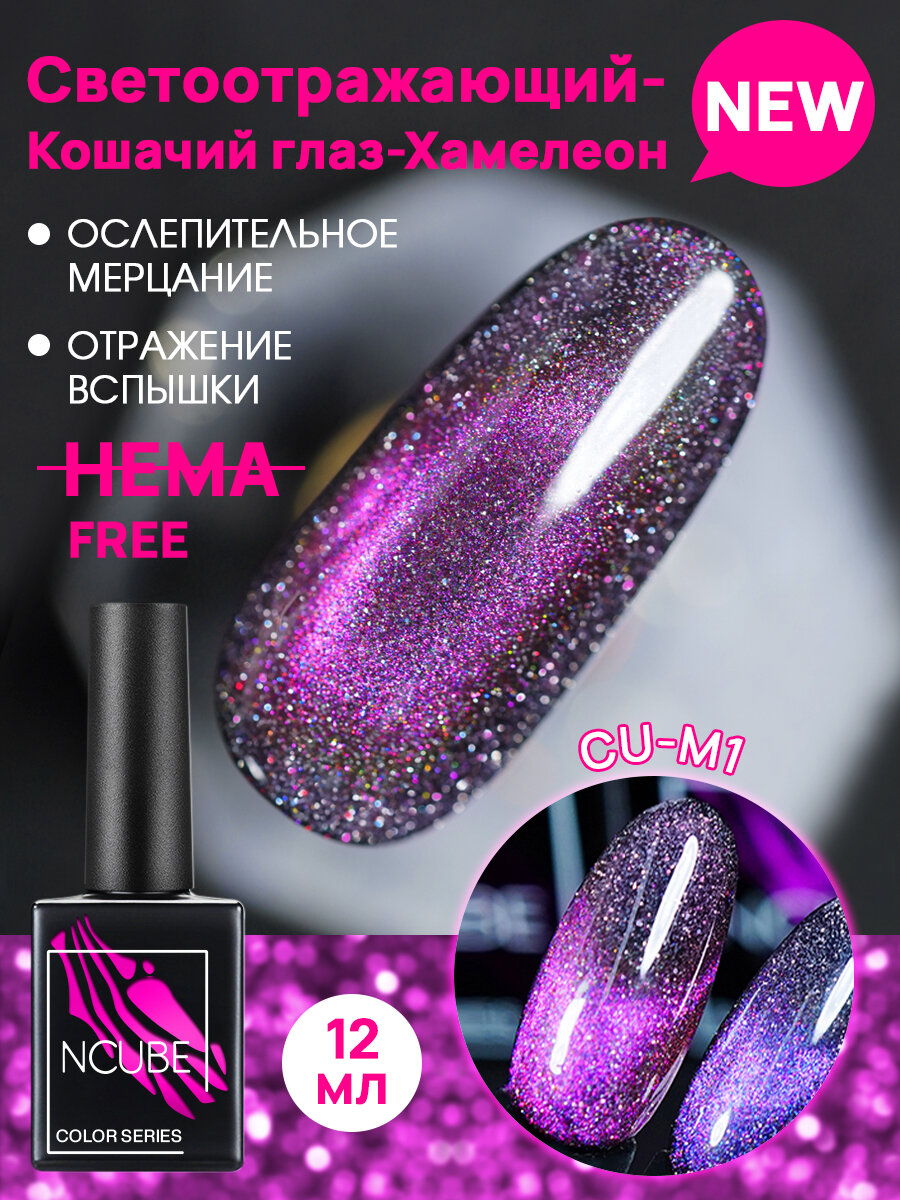 NCUBE Гель-лак кошачий глаза хамелеон CU-M1,12 мл, HEMA FREE