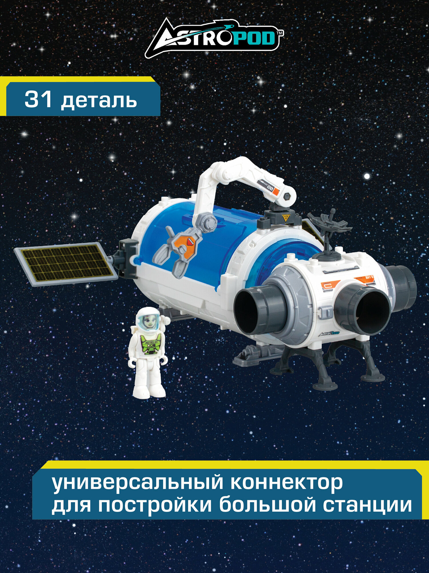 Космическая станция с космонавтом Астропод, космический корабль, ASTROPOD