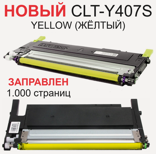 Изображение товара Картридж CLT-Y407S Yellow для Samsung CLP-320 CLP-320N CLP-325 CLP-325W CLX-3185 CLX-3185FN - Цвет: жёлтый - 1.000 страниц - Uniton