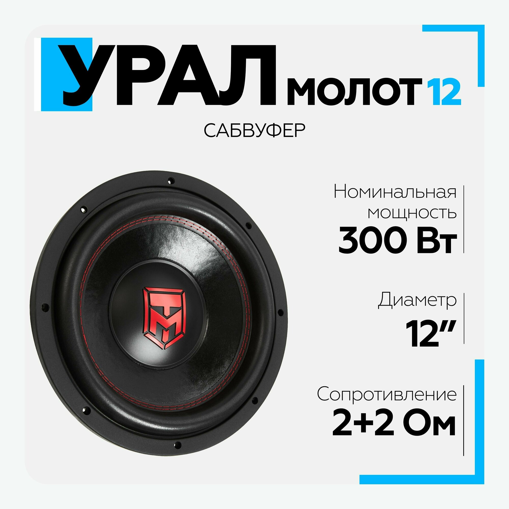 Сабвуфер автомобильный урал (URAL) Молот 12 (диаметр 12")