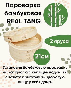Пароварка бамбуковая, 21 см REAL TANG