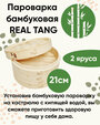 Пароварка Real Tang 03635