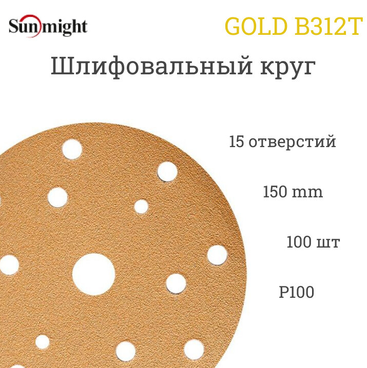 Круг абразивный SunMight D150 P100 15 отв на липучке GOLD