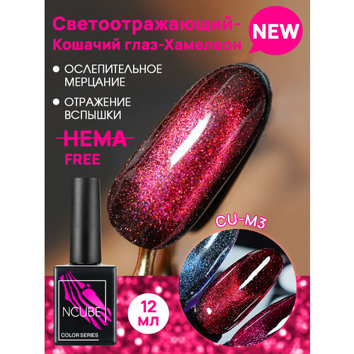 фото Ncube гель-лак кошачий глаз хамелеон cu-m3,12 мл, hema free