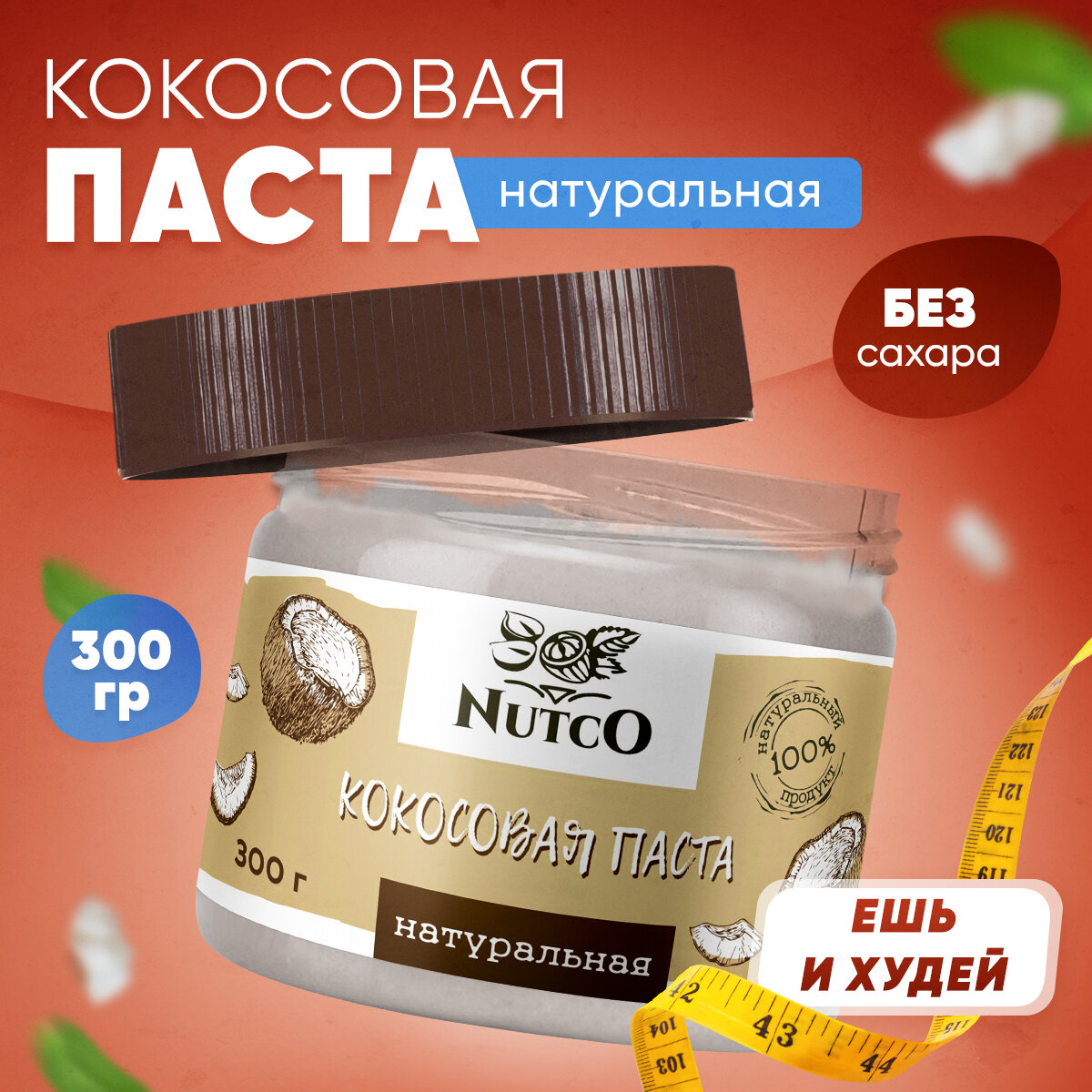 Кокосовая паста NUTCO натуральная 300 гр. Урбеч без сахара и добавок