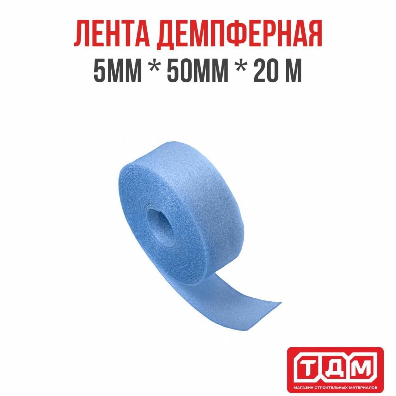 Лента демпферная 5мм (толщина) х 50мм (ширина) х 20м (длина) голубая / кромочная лента для стяжки пола