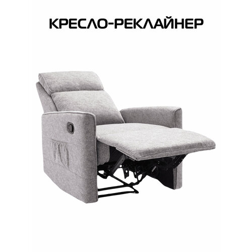 Кресло-реклайнер Хюгге раскладываемое текстиль серый