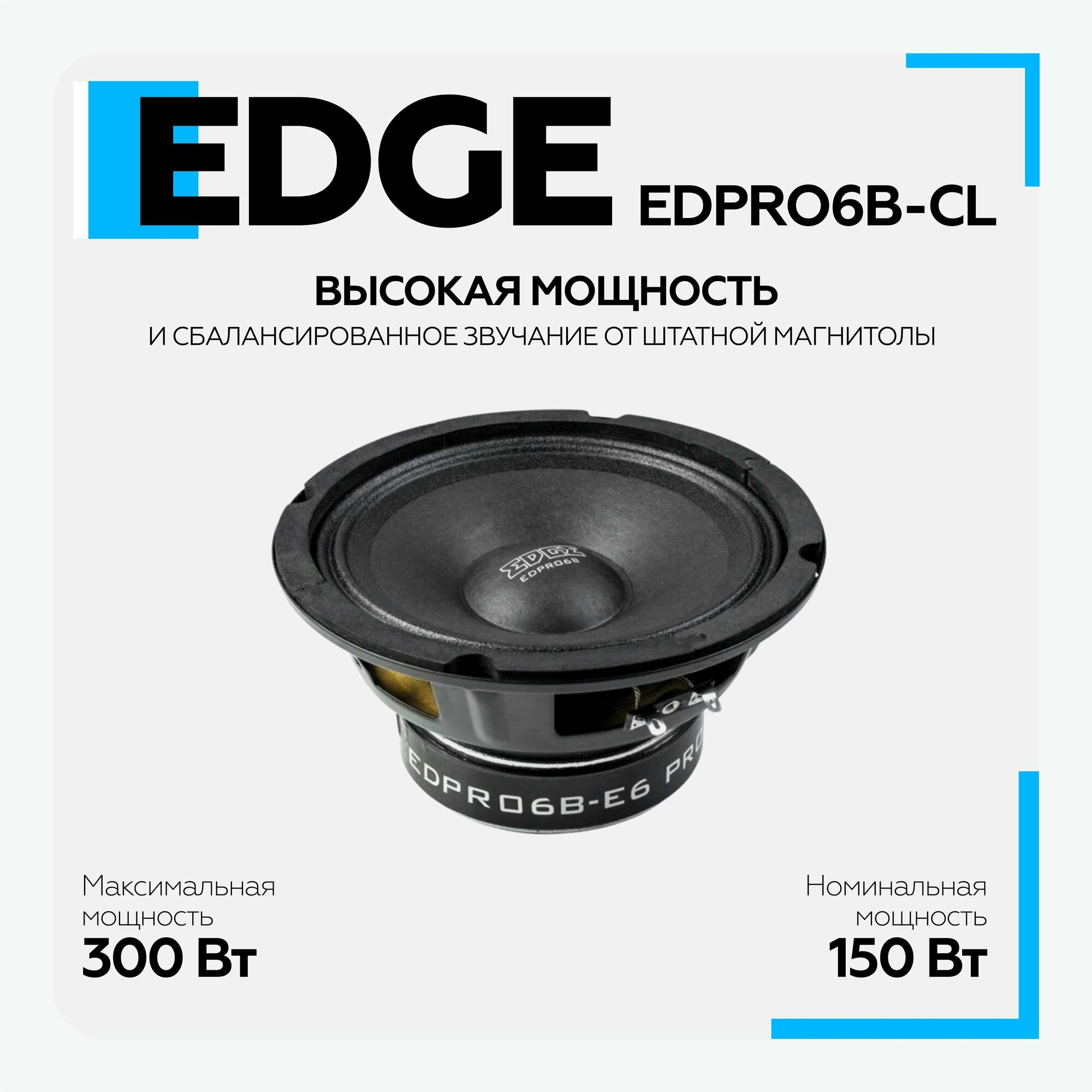 Колонки автомобильные EDGE EDPRO6B-CL, среднечастотные, 300Вт, комплект 2 шт. [edpro6b-cl(пара)] - фото №9