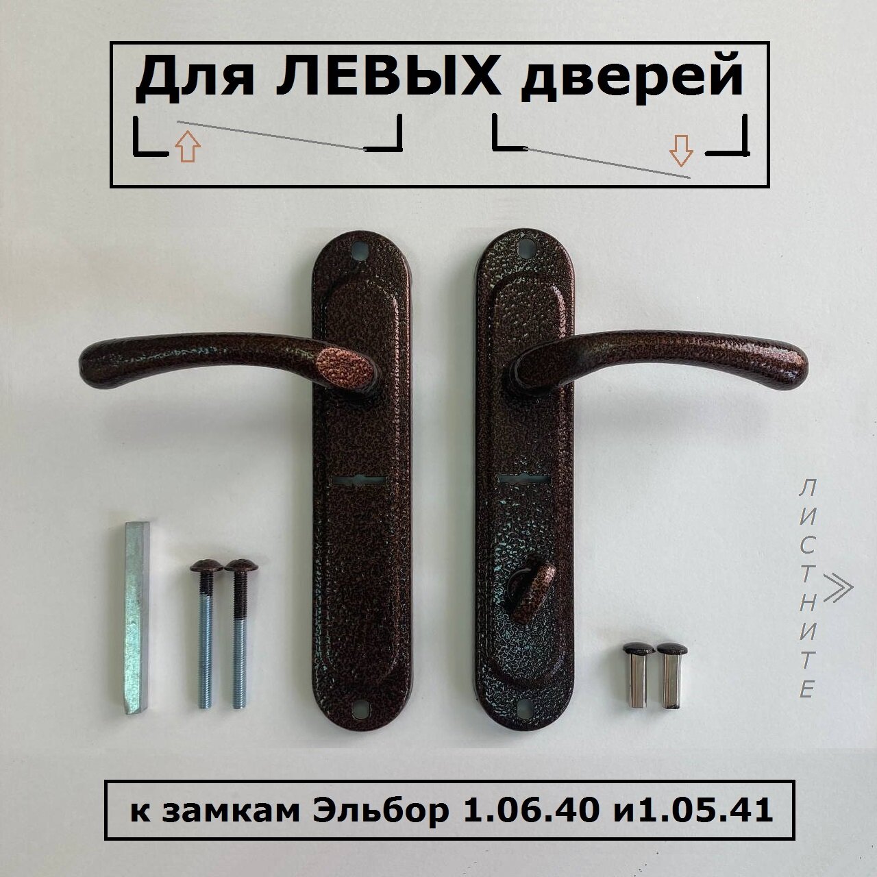 Ручки на планке Эльбор серебро левые к замкам Эльбор 1.06.40 и 1.05.41