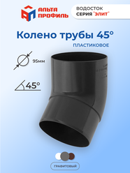 Колено водосточной трубы 45 градусов ПВХ, d95 мм, цвет графит, для пластиковой водосточной системы