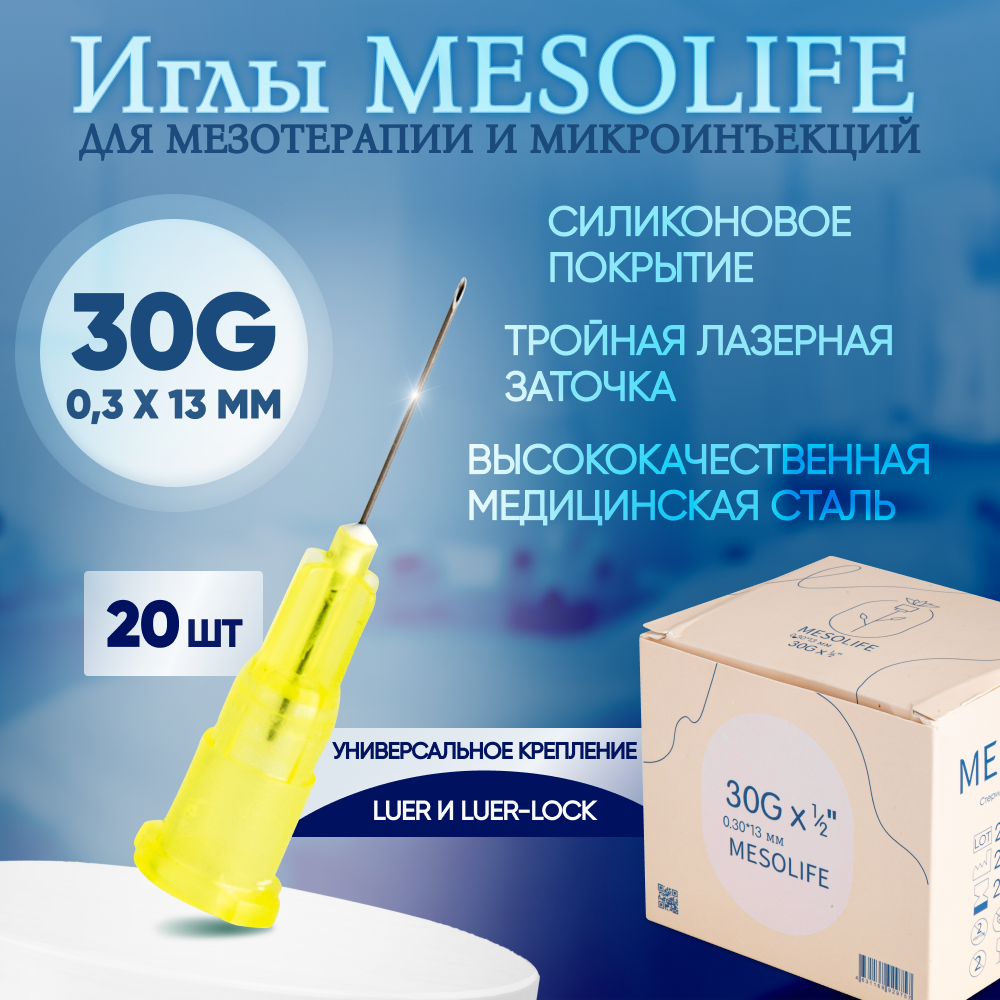 Иглы для мезотерапии 30G 0,3 х 13 мм, 20 шт, Mesolife