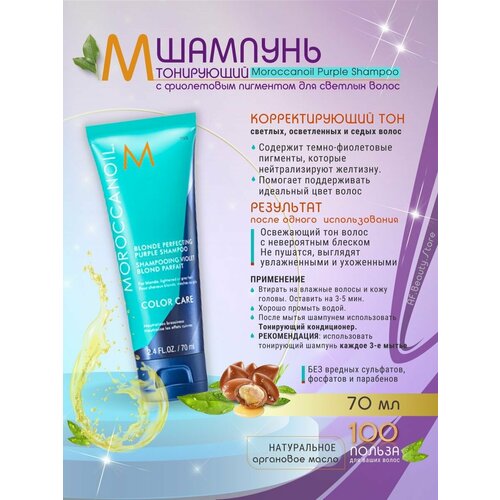 Moroccanoil Purple Shampoo -Тонирующий шампунь 70 мл