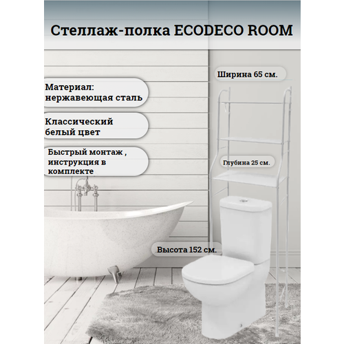 Стеллаж-полка для ванной комнаты и туалета ECODECO ROOM-1 152х65х25 см.