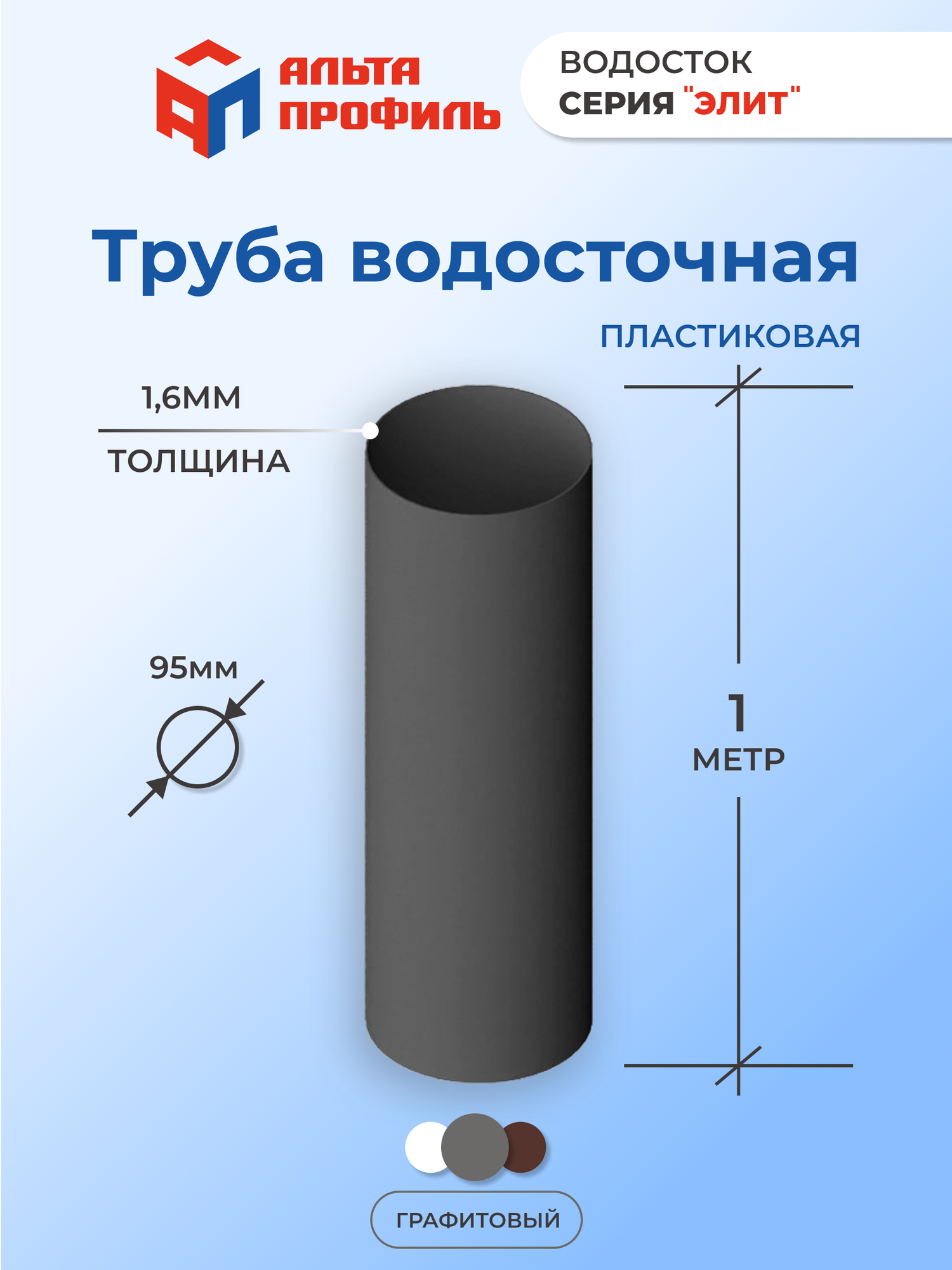 Труба водосточная пластиковая для крыши, 1м, d 95 мм, цвет графит