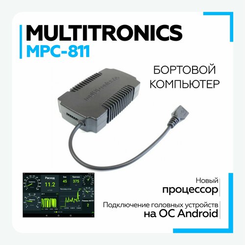 Бортовой компьютер Multitronics MPC-811 Диагностический автономный