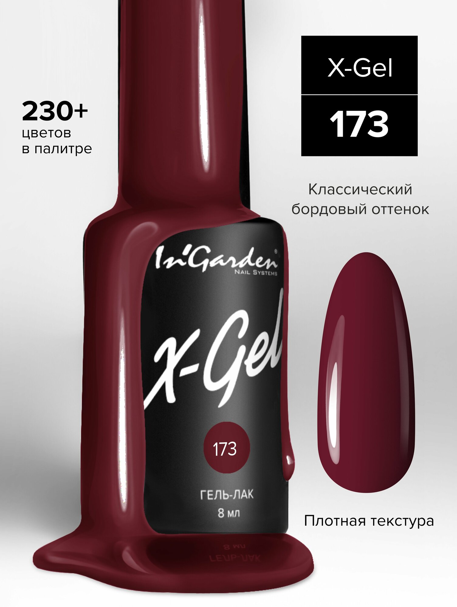 Гель-лак InGarden X-Gel №173 (Глубокий красно-бордовый оттенок), 8 мл