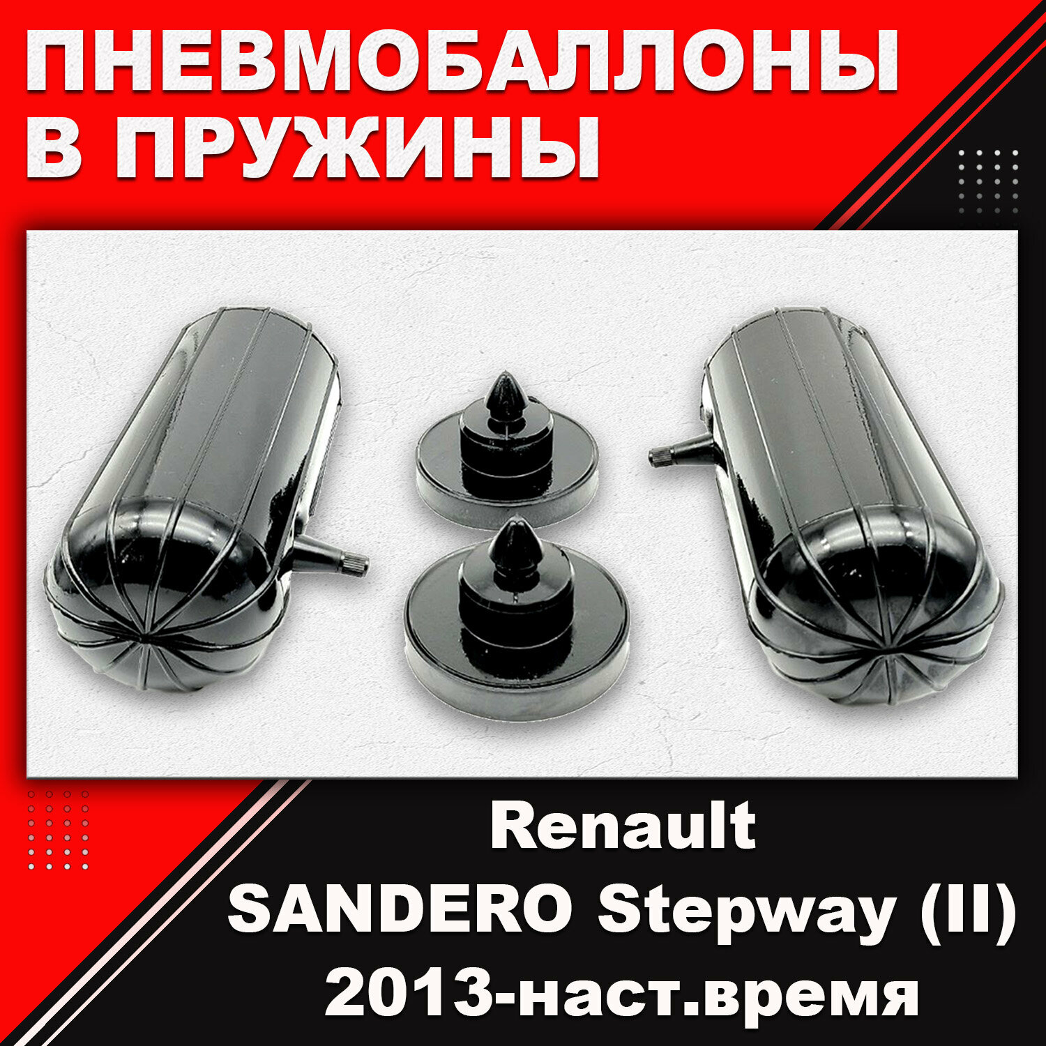 Пневмобаллоны в пружины Renault SANDERO Stepway (II) 2013-наст. время