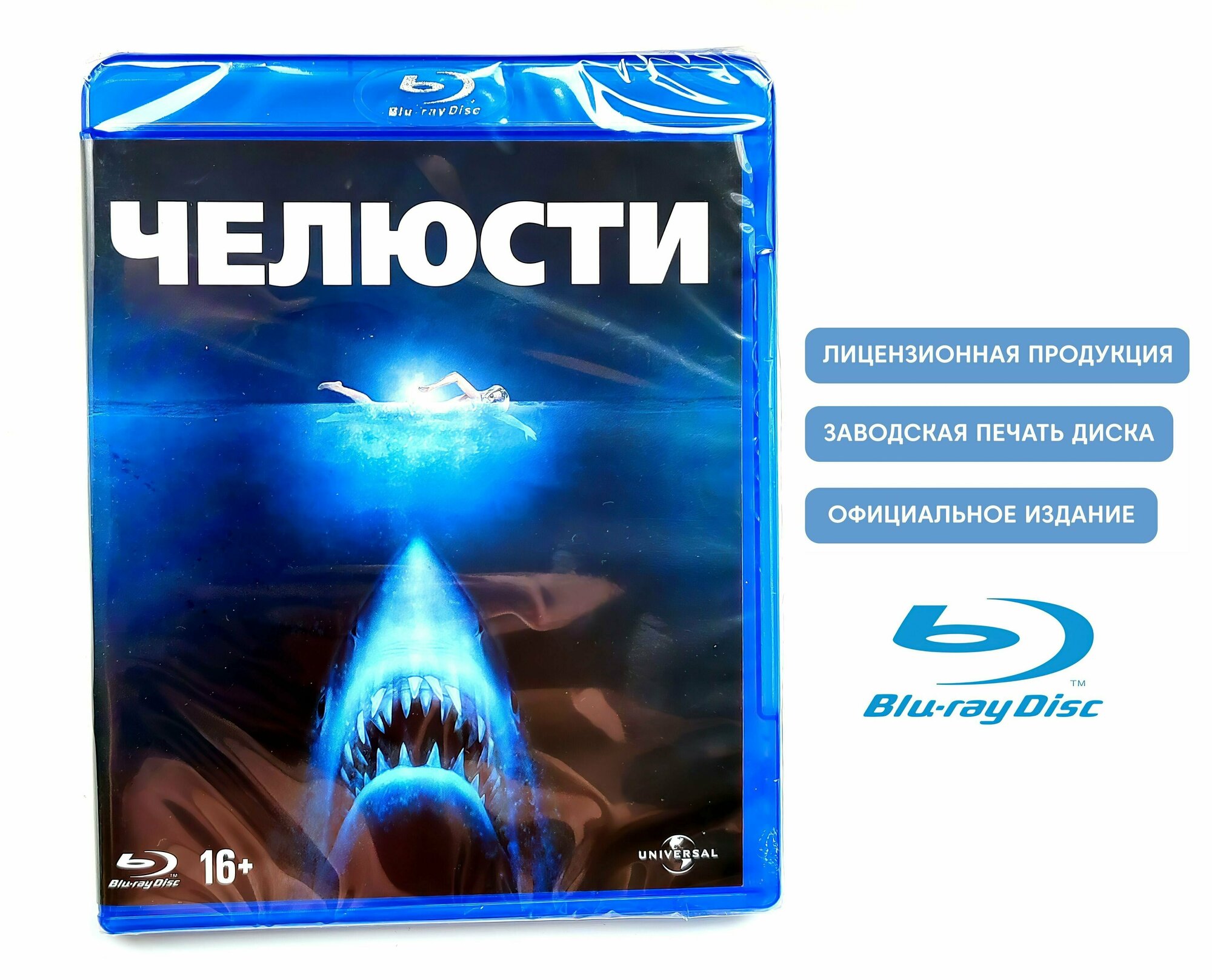 Челюсти. Ремастированный (1975, Blu-ray диск) триллер, ужасы, приключения Стивена Спилберга / 16+, ND Play