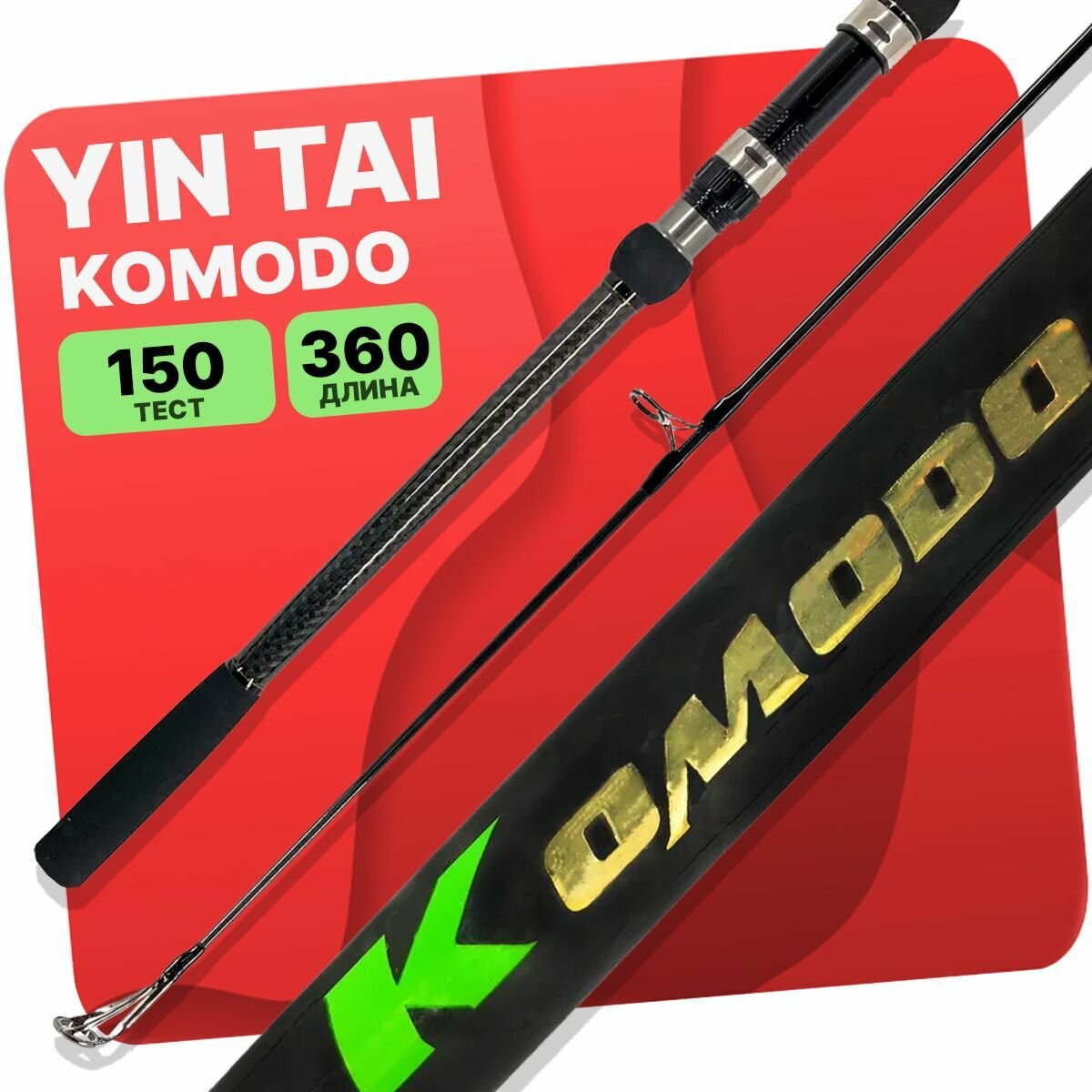 Карповое удилище YIN TAI KOMODO 3.6, штекерное 3-х частное 360см 3.5Lb