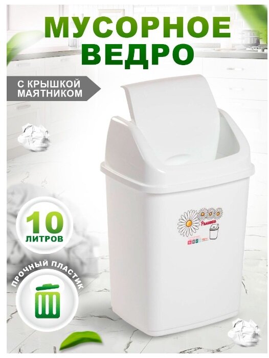 Контейнер elfplast "Ромашка" с перекидным верхом (белый), 10 л 057