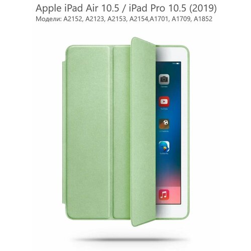 Чехол LOVVIKAN для iPad Air 10.5 / Pro 10.5, мятный