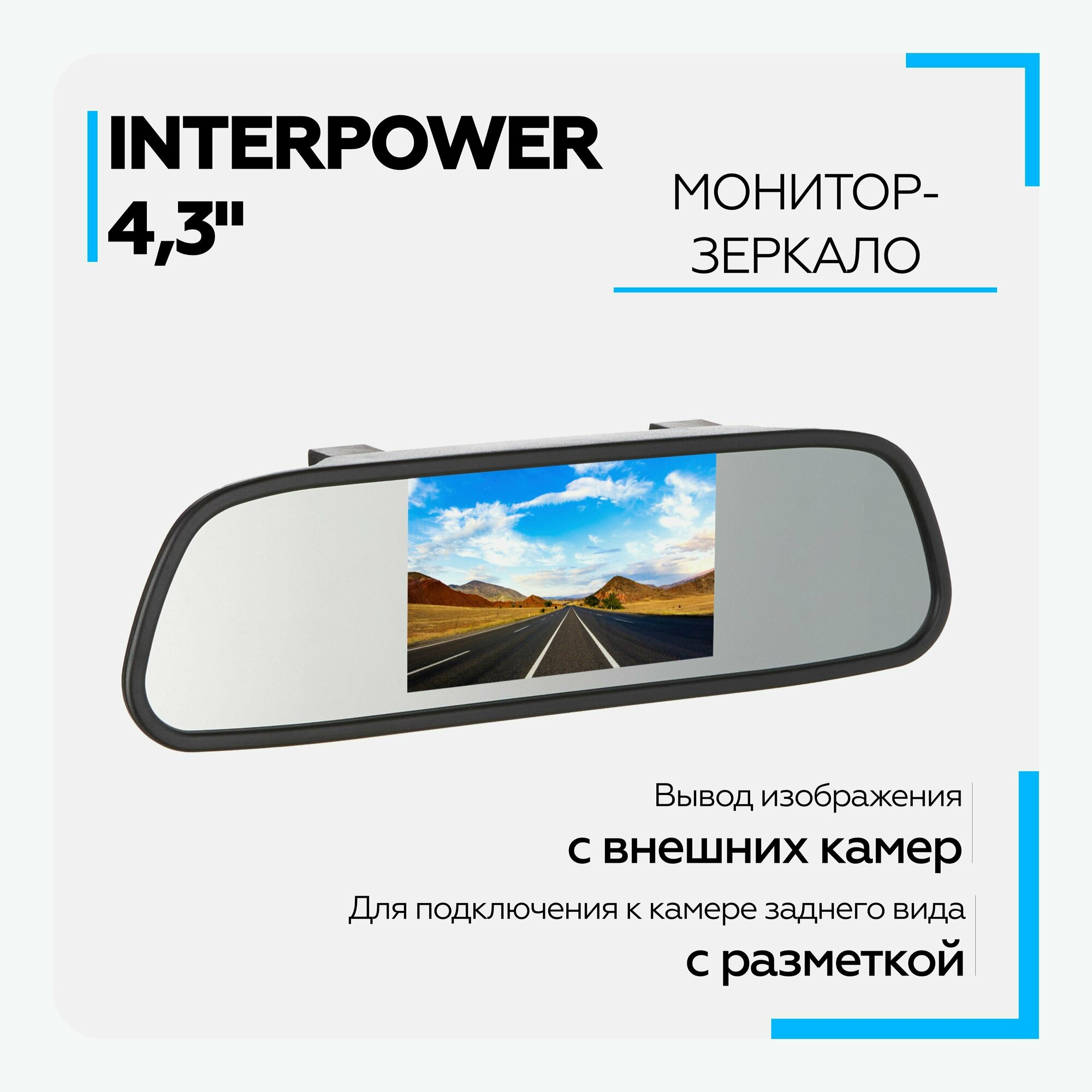 Автомобильный монитор Interpower Зеркало+монитор 43"