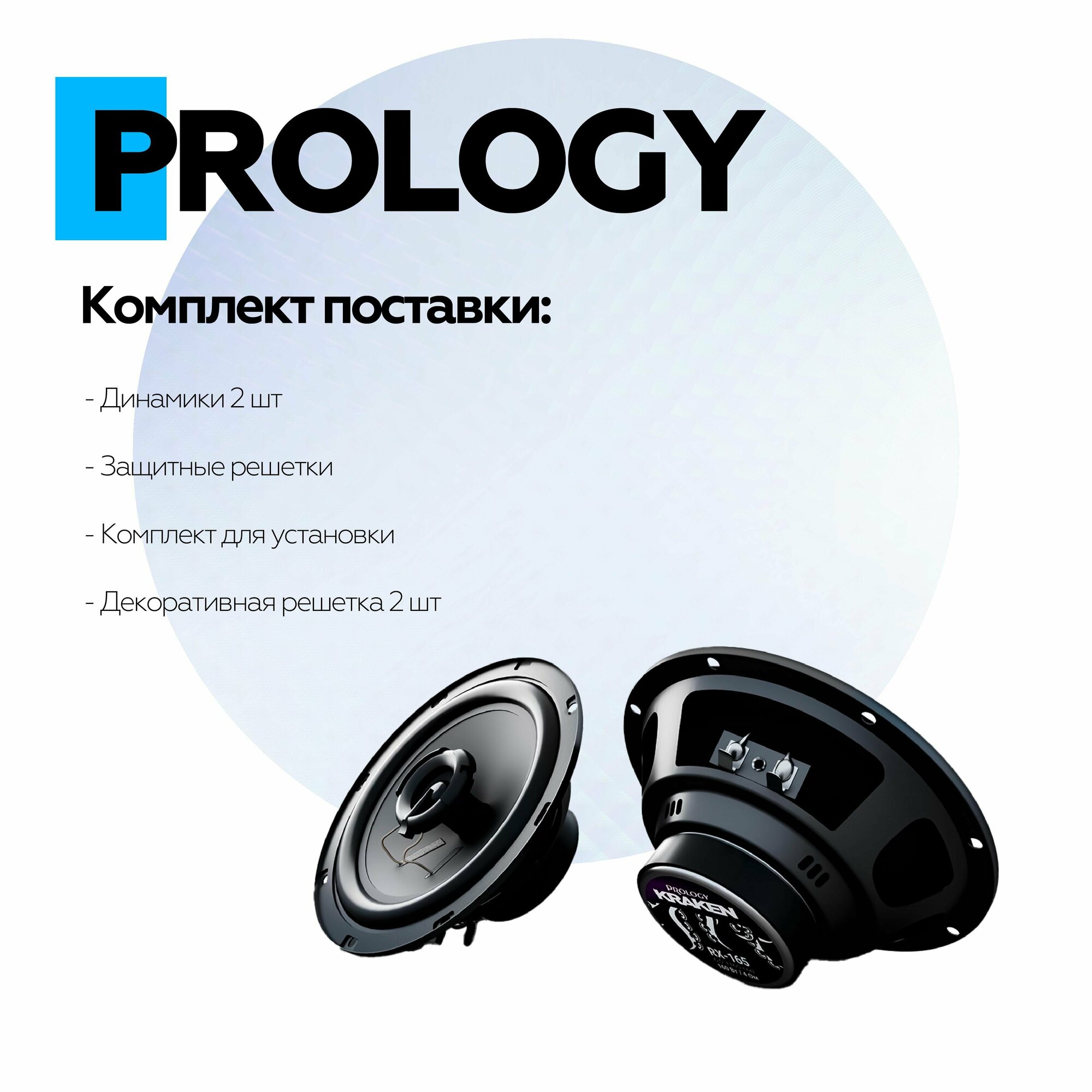 Автомобильные колонки Prology RX-165 (prrx165kraken) - фото №13