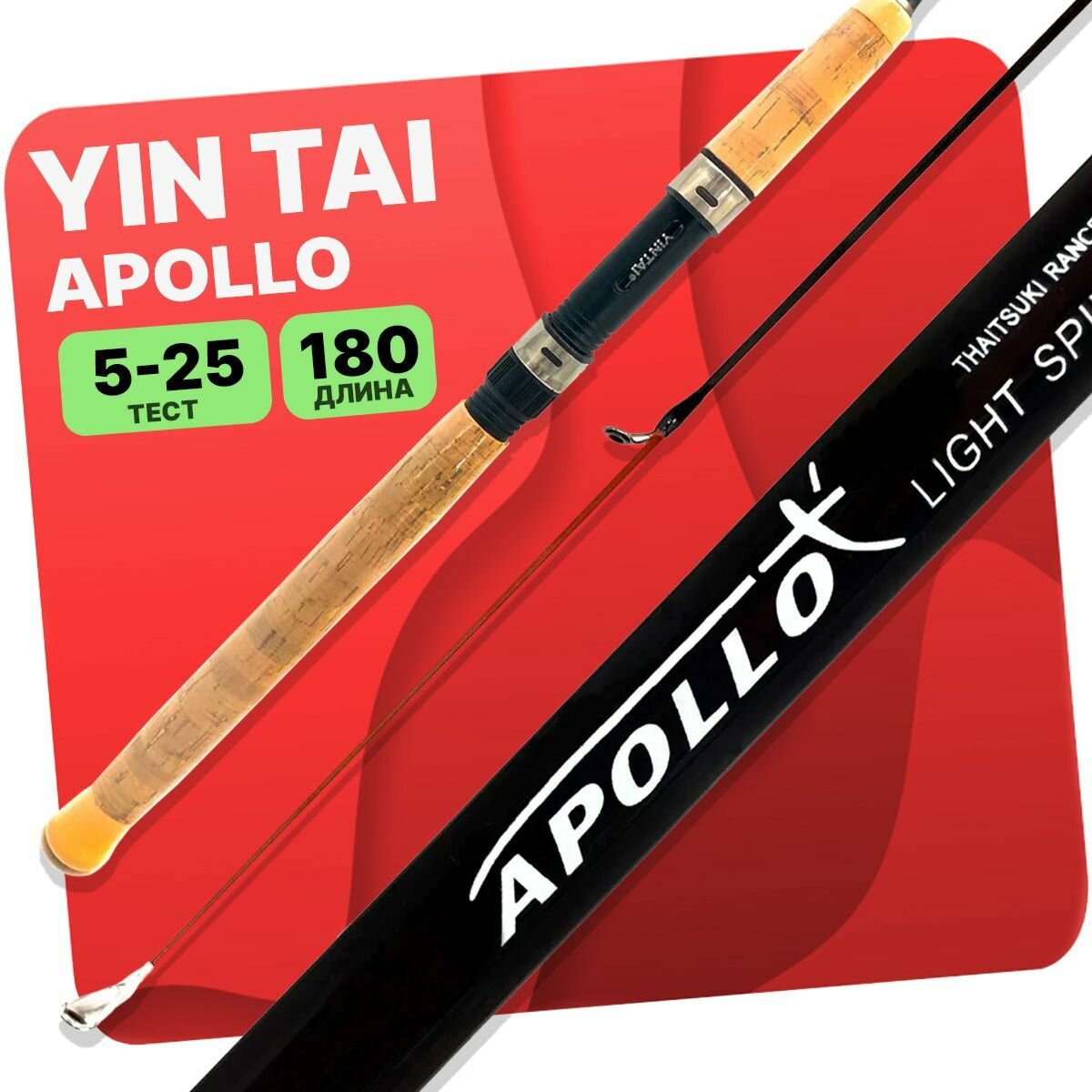 Спиннинг штекерный YIN TAI APOLLO тест 5-25гр 180см