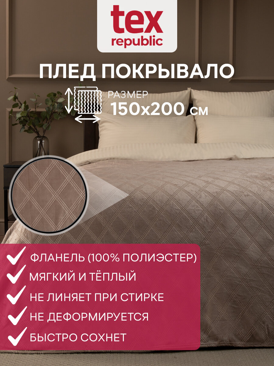 Плед TexRepublic Elite 150х200 см 1,5 спальный, покрывало велсофт, коричневый, мягкий, плюшевый с рисунком клетка