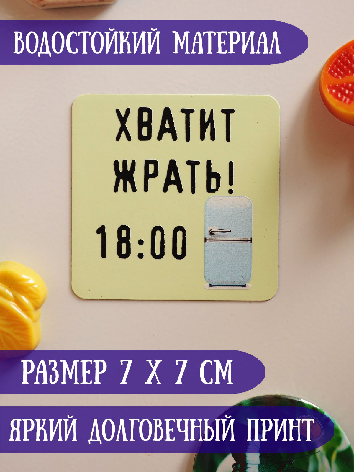 Светящийся в темноте магнит на холодильник RiForm "Хватит жрать! 18:00" — фото 1
