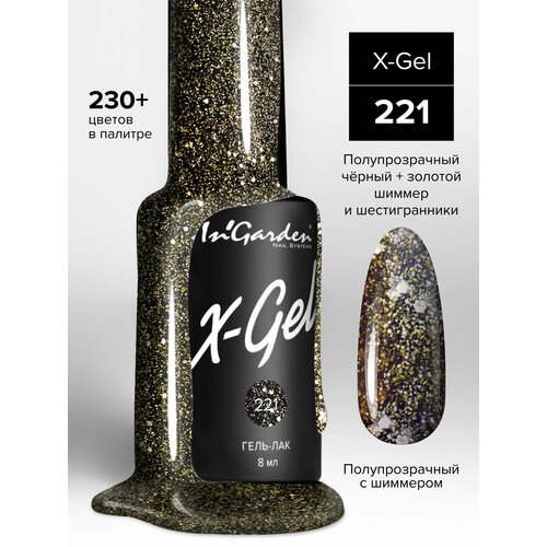 In'Garden Ингарден Гель-лак X-Gel N°221, 8 мл