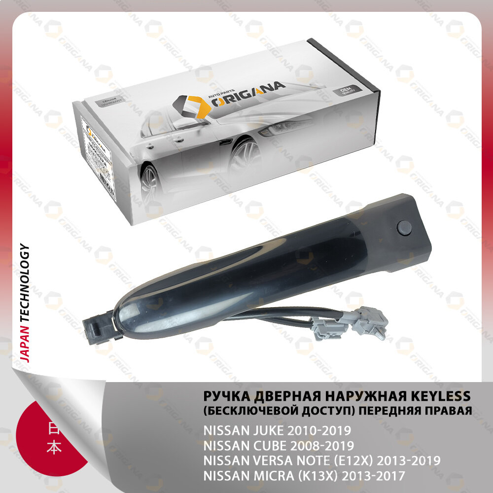 фото Ручка дверная наружная KEYLESS (бесключевой доступ) передняя правая, задняя левая/правая для NISSAN JUKE , CUBE , VERSA NOTE (E12X) , MICRA (K13X)