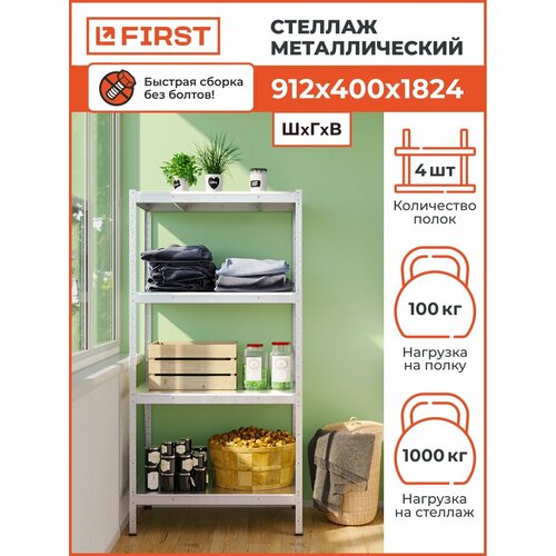 Стеллаж HIT 912х1824х400/4 полки, оцинкованный, 91,2х40х182,4 см,